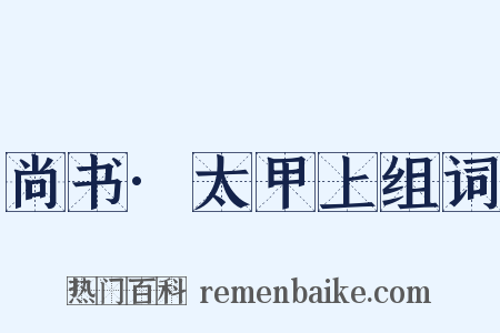 尚书·太甲上组词是什么意思的图片